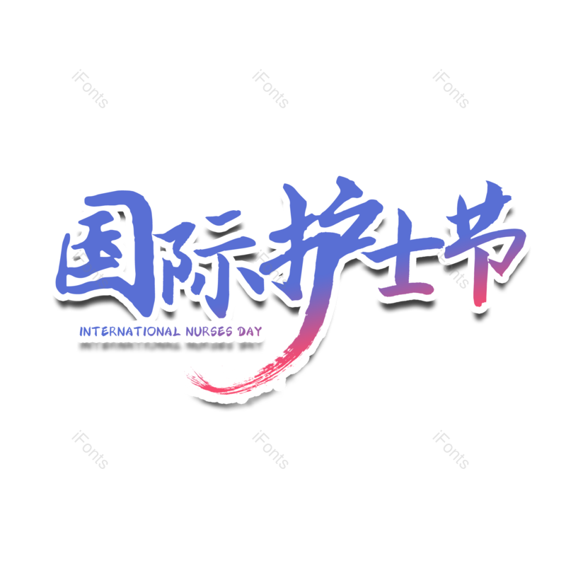 艺术字图片,护士节元素,书法字PNG,毛笔字免抠素材